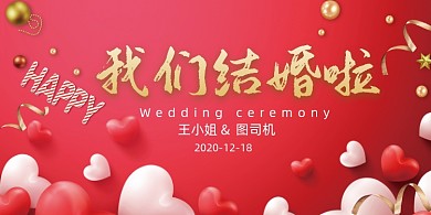 我们结婚啦红色喜庆展板