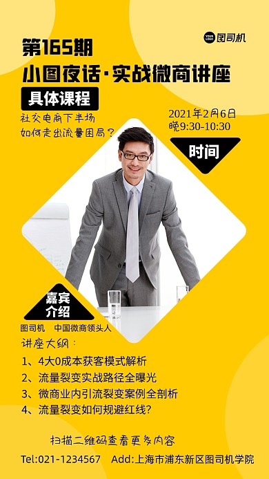 微商讲座黄色简约手机海报