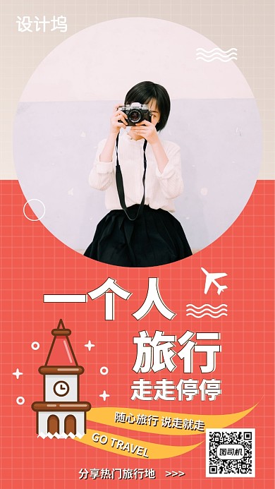 一个人独自旅行手机海报