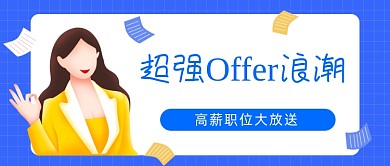 超强offer浪潮招聘公众号首图