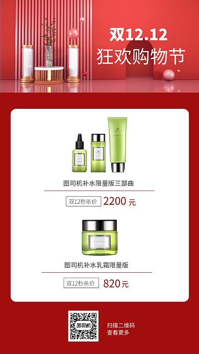 双12红色护肤品促销商品手机海报