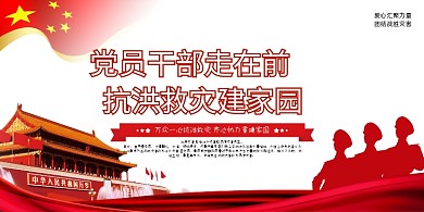 大气洪灾抗洪救灾党建宣传展板