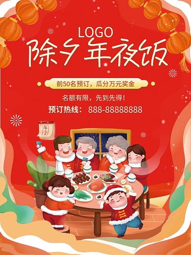除夕年夜饭家聚餐团圆饭订座喜庆红色风海报