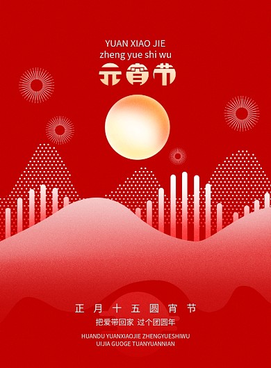 创意元宵节节日海报