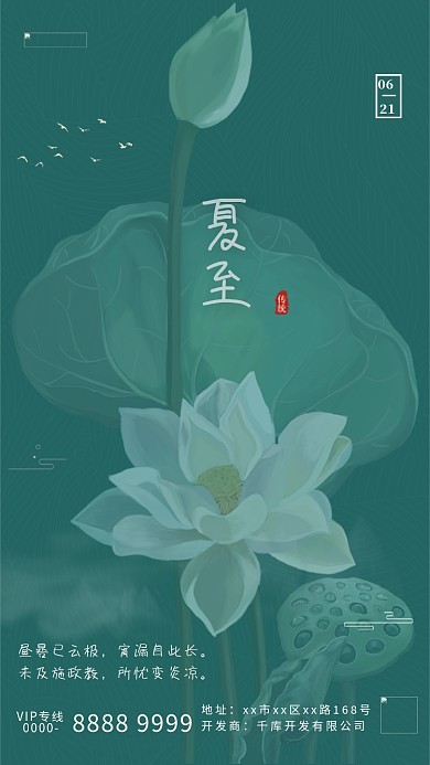 夏至节气荷花绿色中国风海报