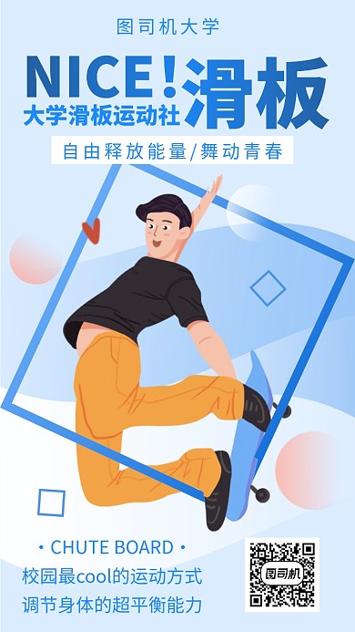 大学滑板社社团招新手机海报