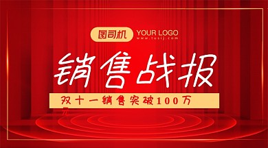 销售战报红色大气手机横版海报