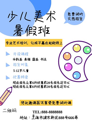 美术培训班暑假招生海报