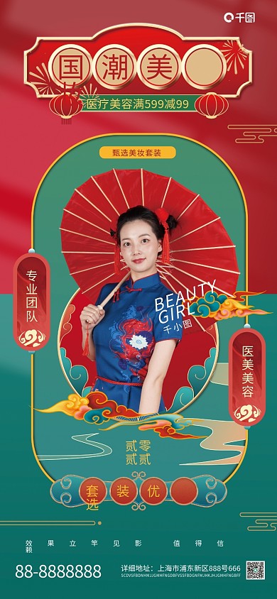 医美美容活动国潮摄影风手机海报
