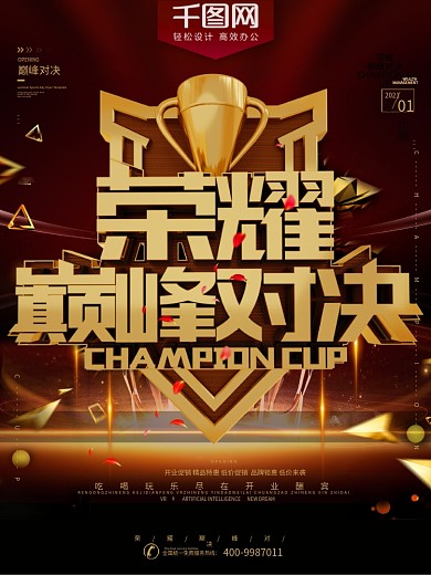 C4D创意荣耀巅峰对决竞技比赛宣传海报