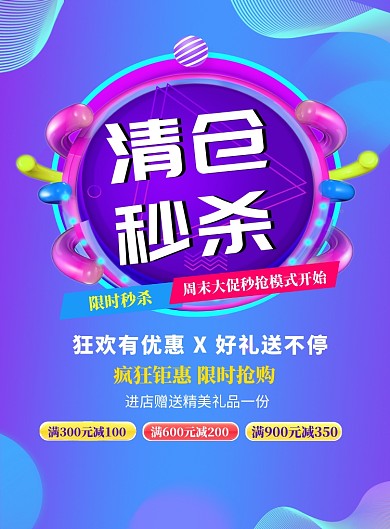 蓝色时尚渐变清仓促销印刷海报模板