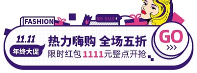 双十一女装电商胶囊banner图