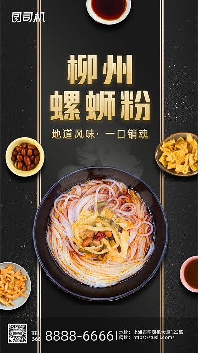 螺蛳粉营销活动黑金色大气美食手机海报