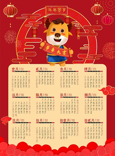 牛年贺岁2021喜庆新年红色日历挂历