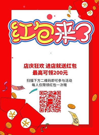 简洁红包来了红包海报