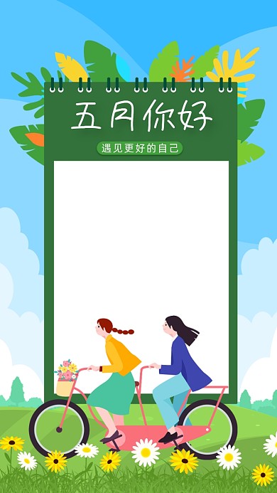 五月你好手机海报