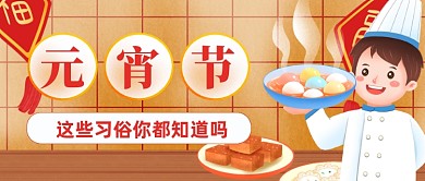 卡通插画元宵节习俗科普新媒体首图
