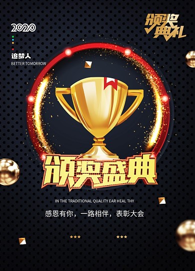 颁奖盛典宣传海报