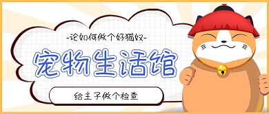 宠物生活馆公众号首图