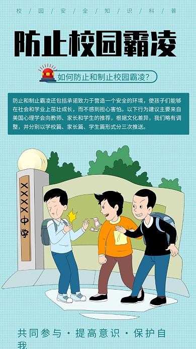 校园安全知识科普防止校园霸凌海报