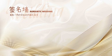 香槟色婚礼签到墙展板