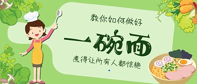 教你如何组好一碗面手绘卡通公众号首图