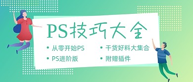 绿色卡通手绘PS技巧大全公众号首图