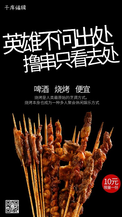 美食烧烤撸串黑色创意海报