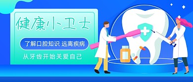 了解口腔知识疾病插画公众号首图