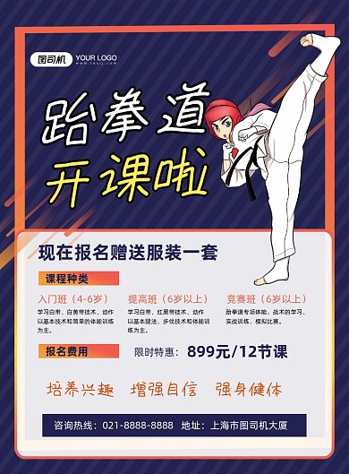 跆拳道蓝色卡通培训班开课了印刷海报