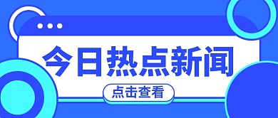今日热点新闻公众号首图