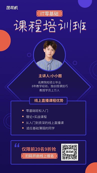 IT线上课程培训手机海报