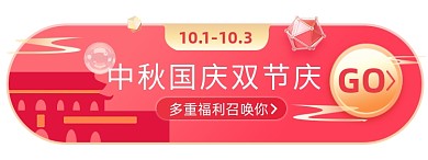 国庆中秋淘宝电商胶囊banner图