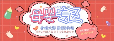 母婴专区电商淘宝banner图