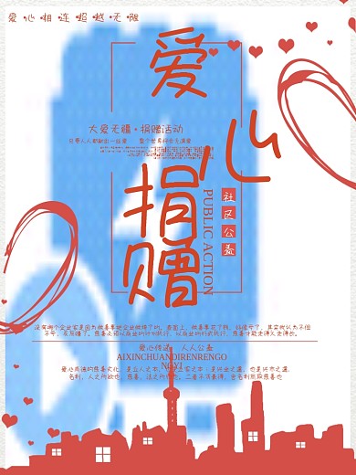 社区爱心捐赠海报