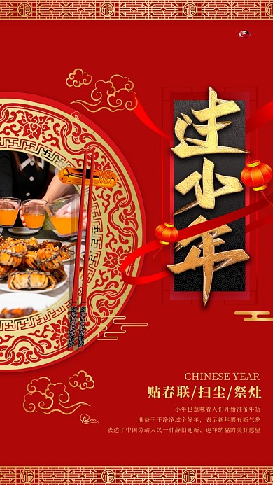 过小年宴席红金创意海报