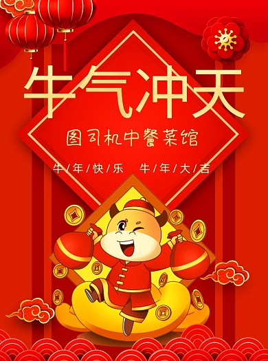 2021牛年促销中餐馆卡通牛宣传单