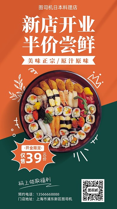 新店开业寿司料理撞色手机海报