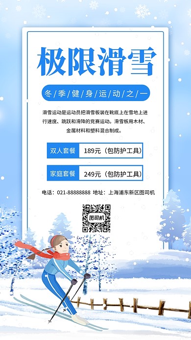 小清新极限滑雪手机海报