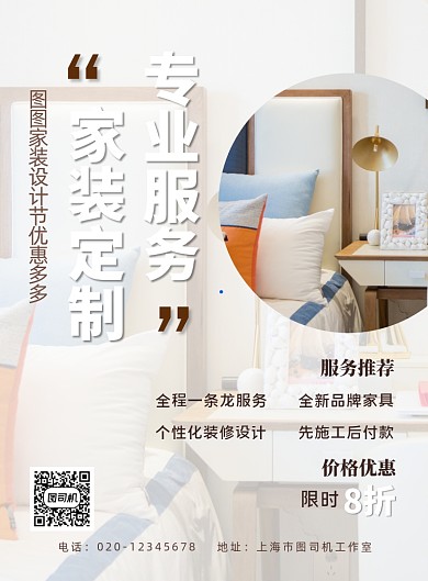 室内装修简约家居服务印刷海报