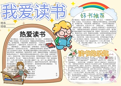 我爱读书卡通小学生小报模板