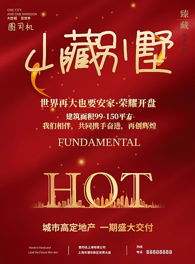 房地产别墅开发商印刷海报