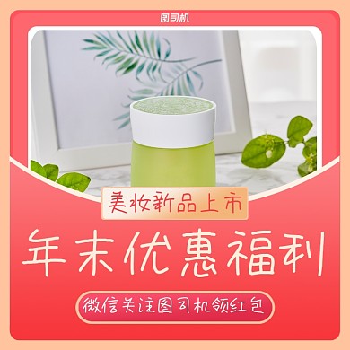 美妆上新红色渐变清新美妆手机方图