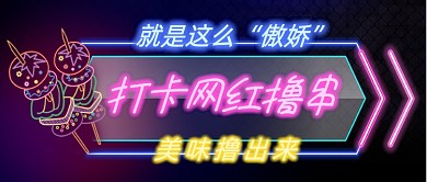 打卡网红撸串美味撸出来公众号
