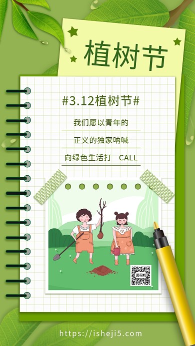 简约绿色文艺风植树节宣传手机海报
