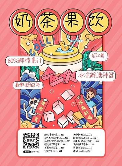 奶茶果饮饮品店漫画风印刷海报