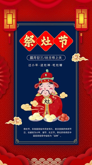 祭灶节红蓝中国风卡通节日手机海报