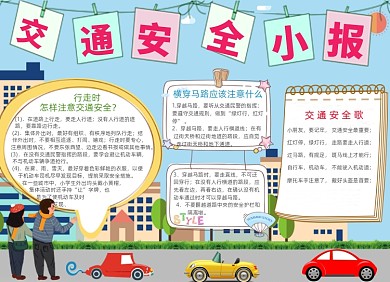 卡通交通安全电子手抄报小报
