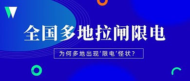 全国多地拉闸限电公众号首图