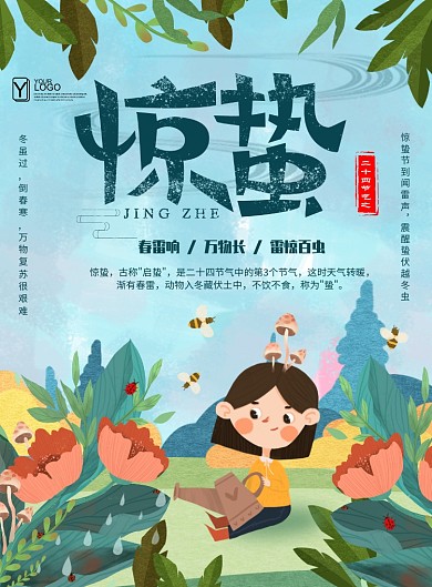 清新风格节气惊蛰插画平面海报